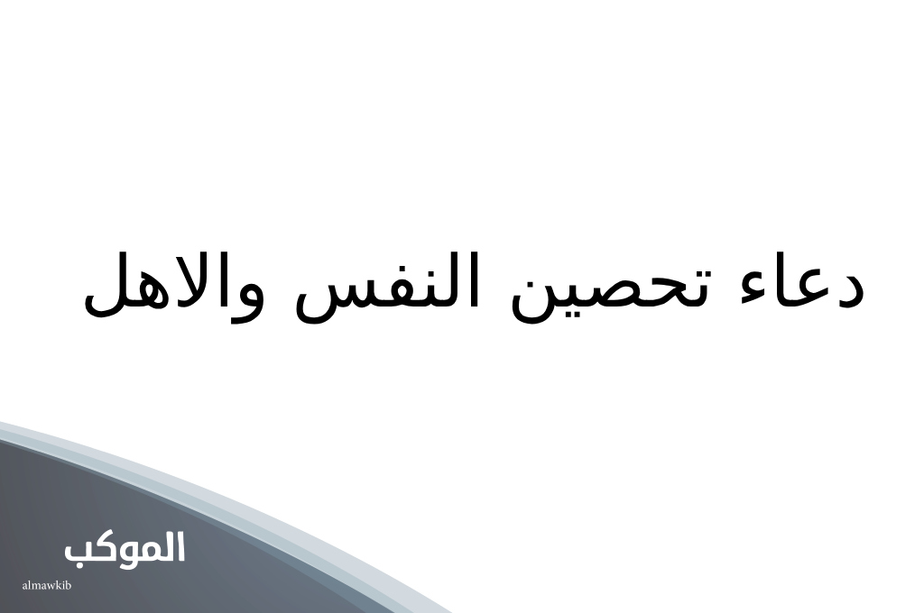 دعاء تحصين النفس والاهل والأولاد من كل شي مكتوب 5 دعاء حفظ النفس من المصائب