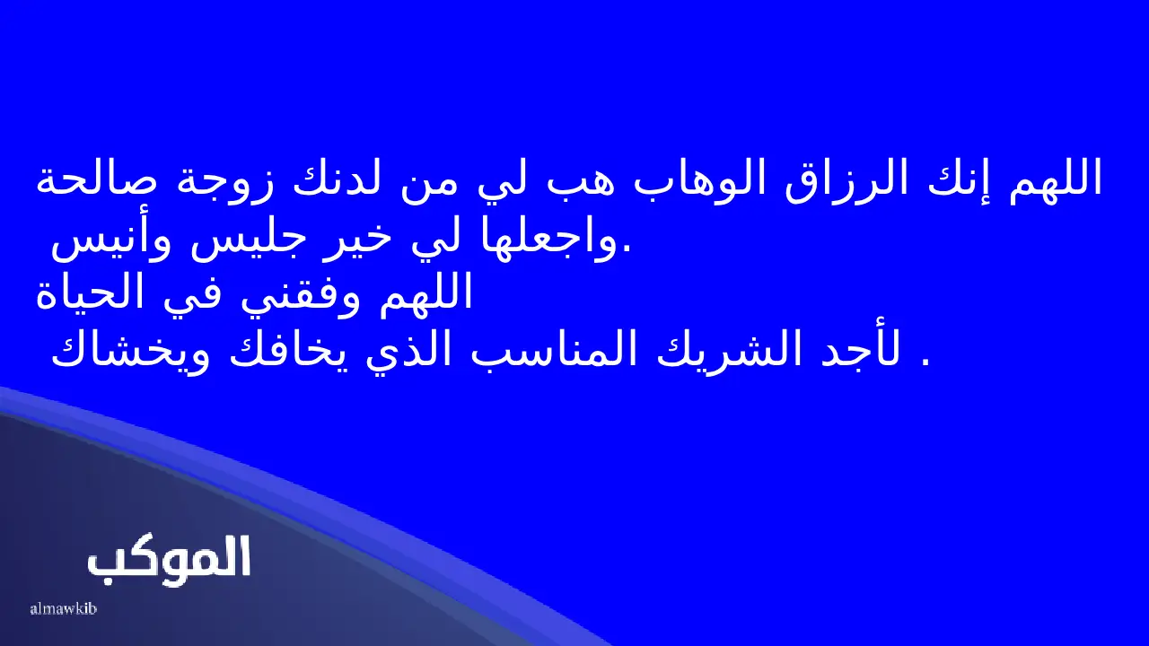 دعاء لتحقيق الأمنيات الزواج