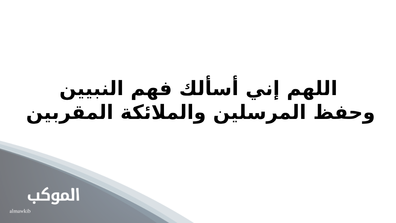 دعاء لتسهيل الامتحان والنجاح وعدم النسيان 