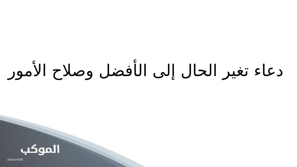 دعاء تغير الحال