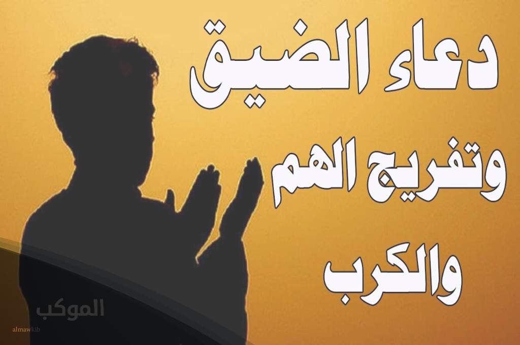 دعاء تفريج الكرب الشديد 1