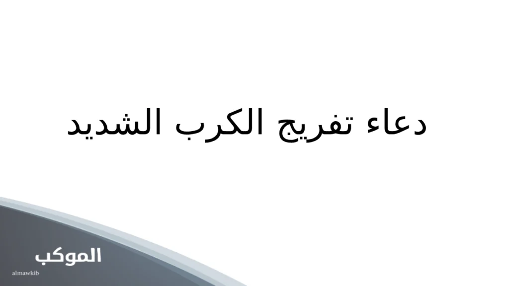 دعاء تفريج الكرب الشديد