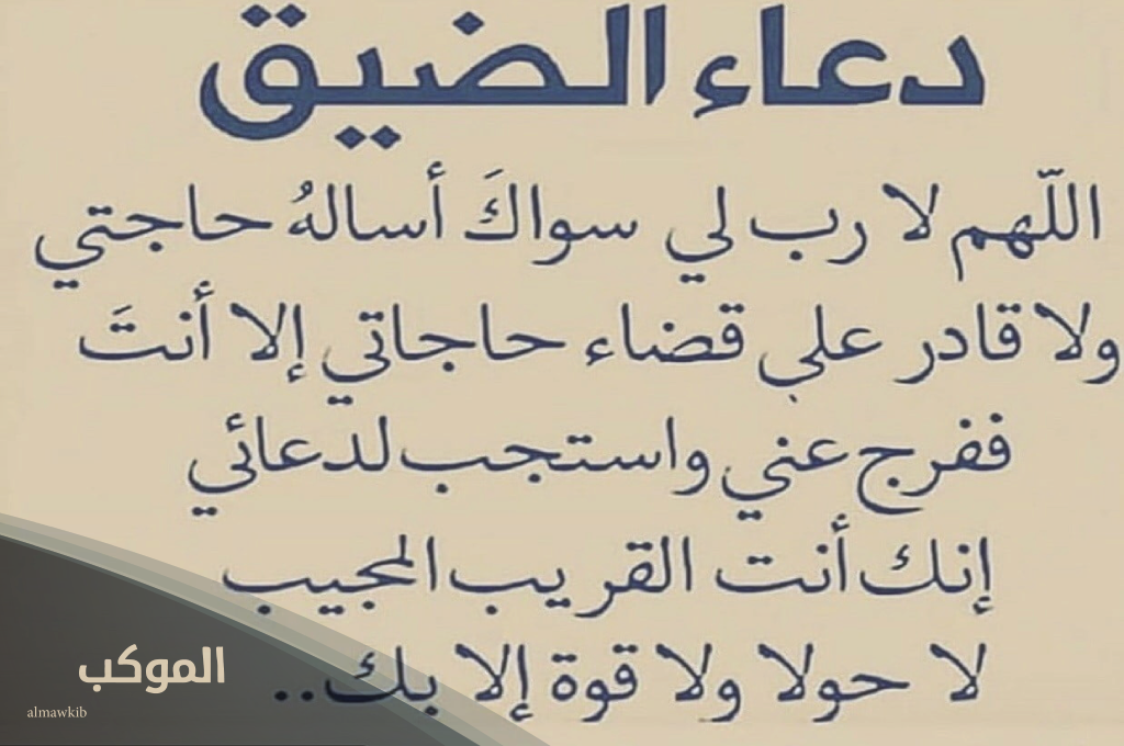 دعا للضيق والكرب الشديد