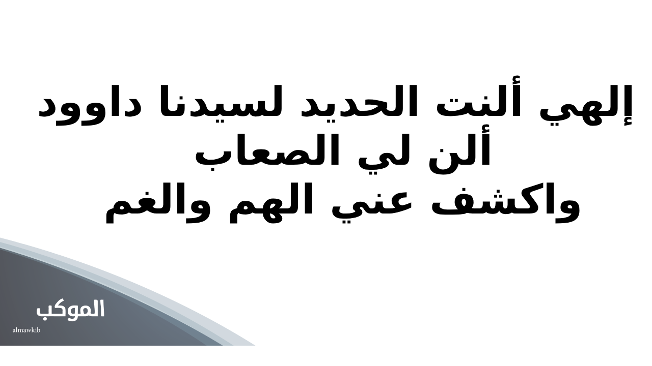 دعاء تفريج الهم والكرب وتيسير الأمور