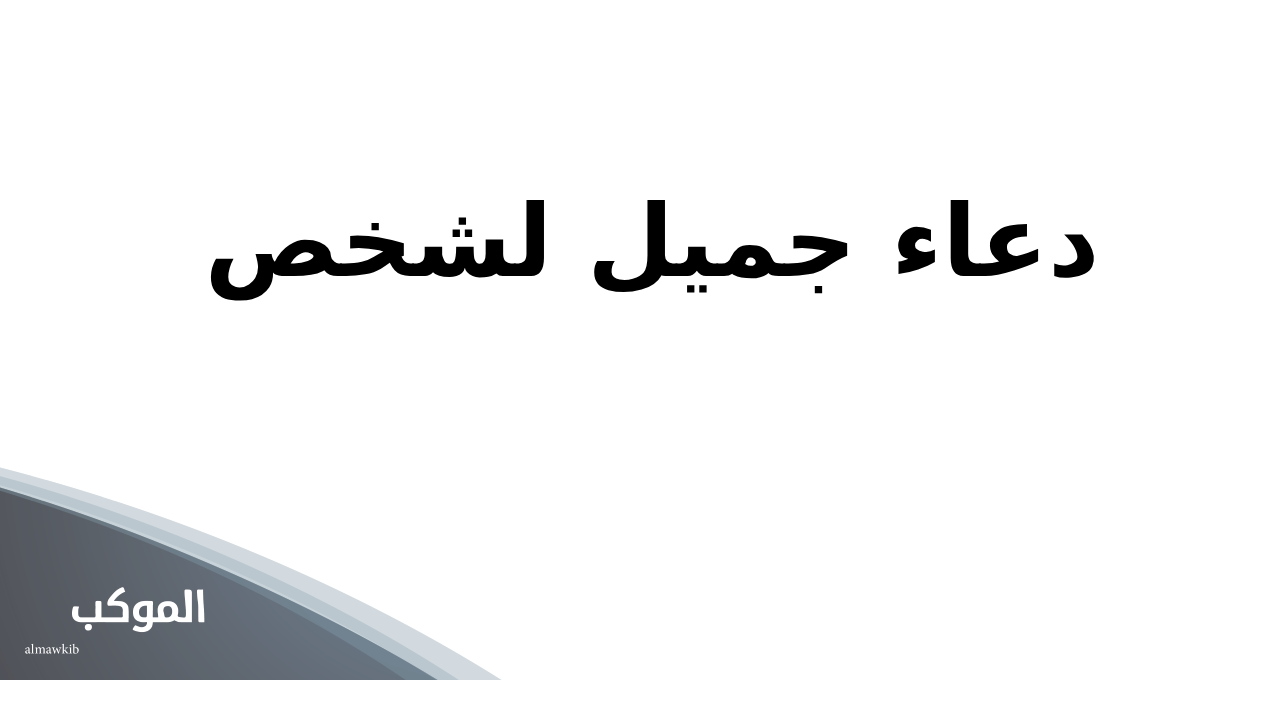 دعاء جميل لشخص
