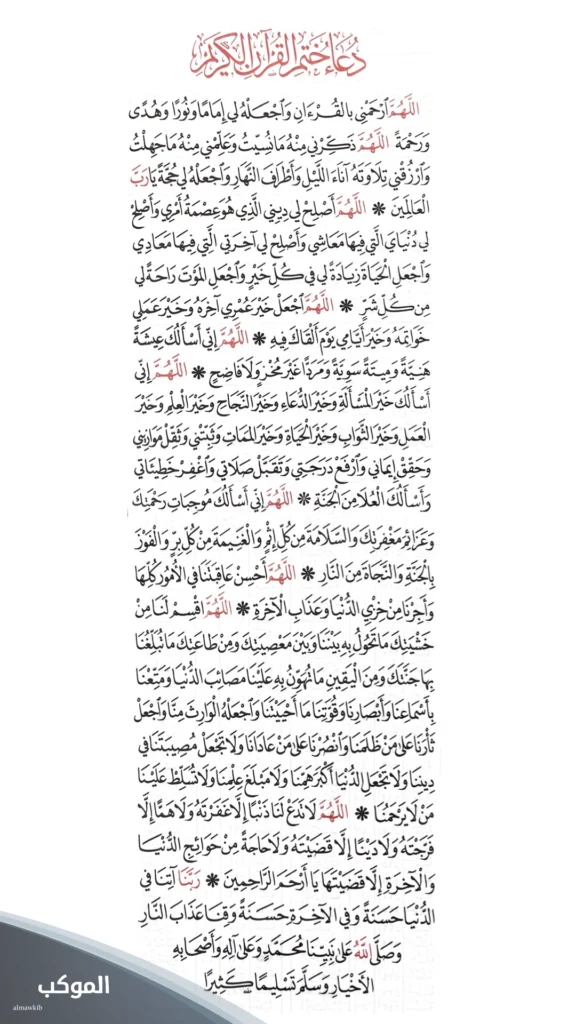 دعاء ختم القران مكتوب كامل بخط كبير