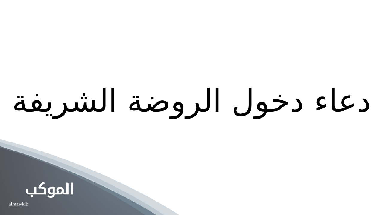 دعاء دخول الروضة الشريفة مكتوب