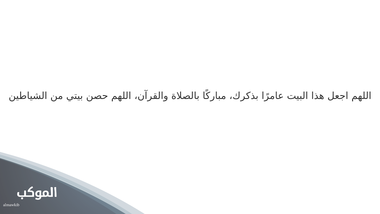 دعاء المنزل الجديد مفاتيح الجنان