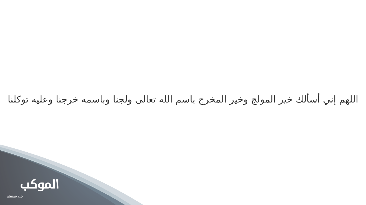 دعاء دخول المنزل لابن باز 