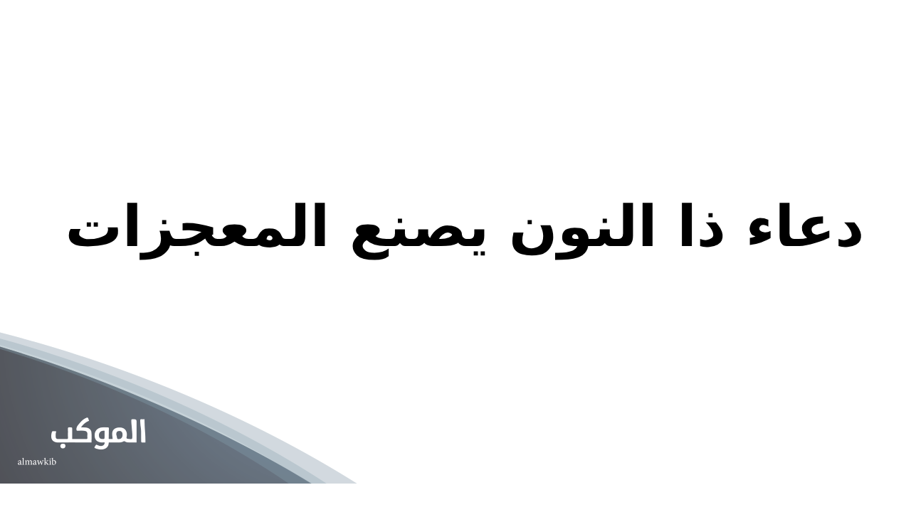 دعاء ذا النون يصنع المعجزات