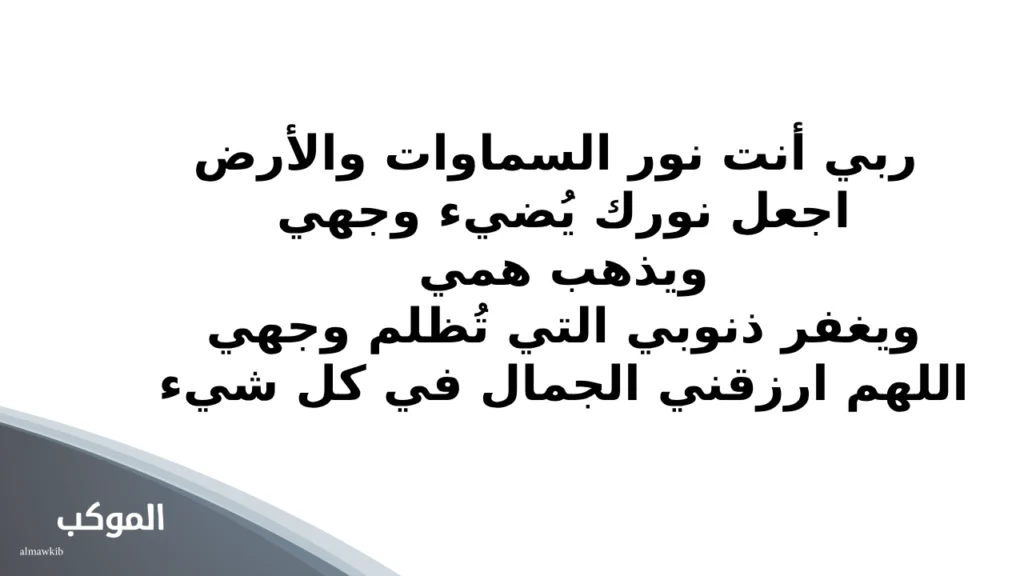 دعاء رائع لزيادة جمال الوجه النتيجة ستبهرك بإذن الله