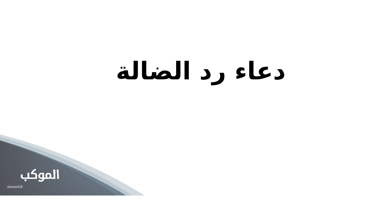 دعاء رد الضالة