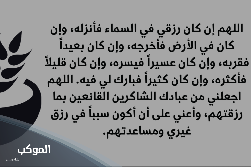 دعاء مجرب لجلب الرزق بسرعة البرق مكرر 100 مرة