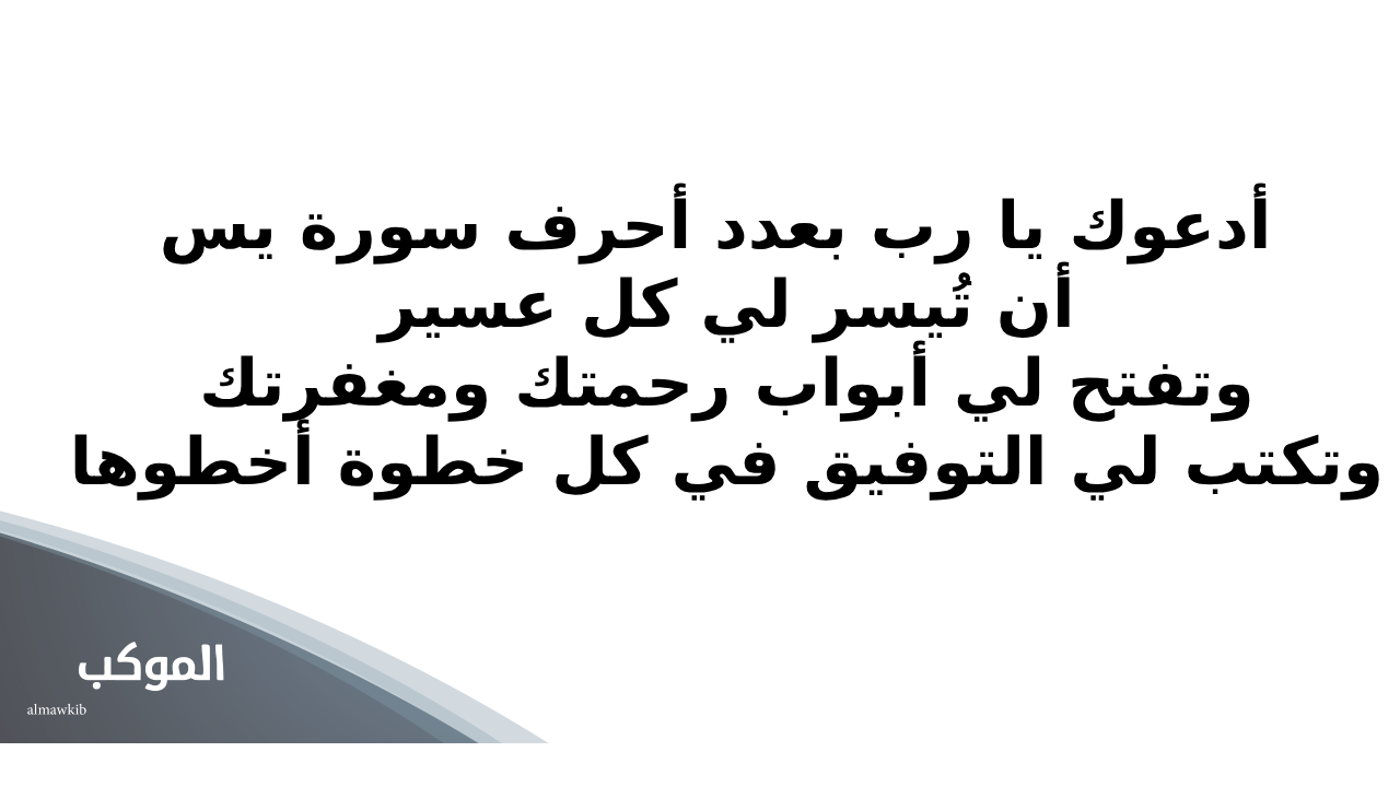 دعاء سورة يس بعد صلاة الفجر