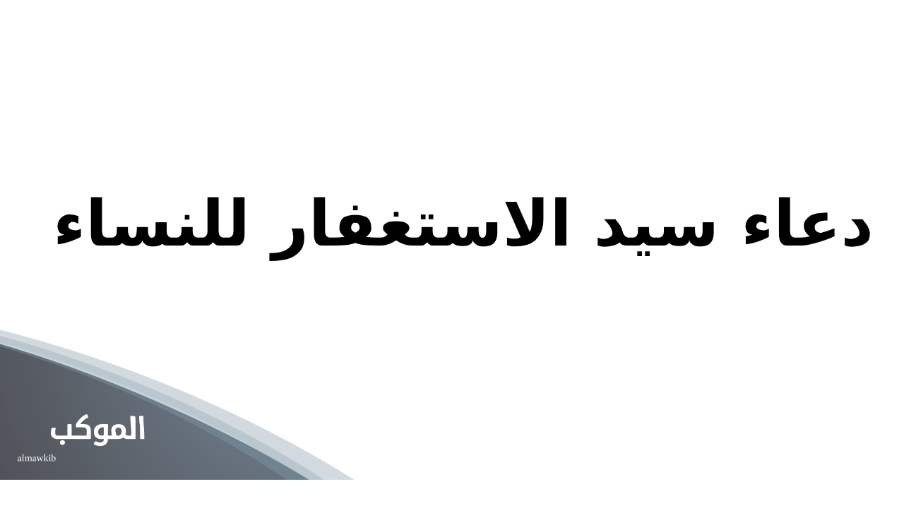 دعاء سيد الاستغفار للنساء