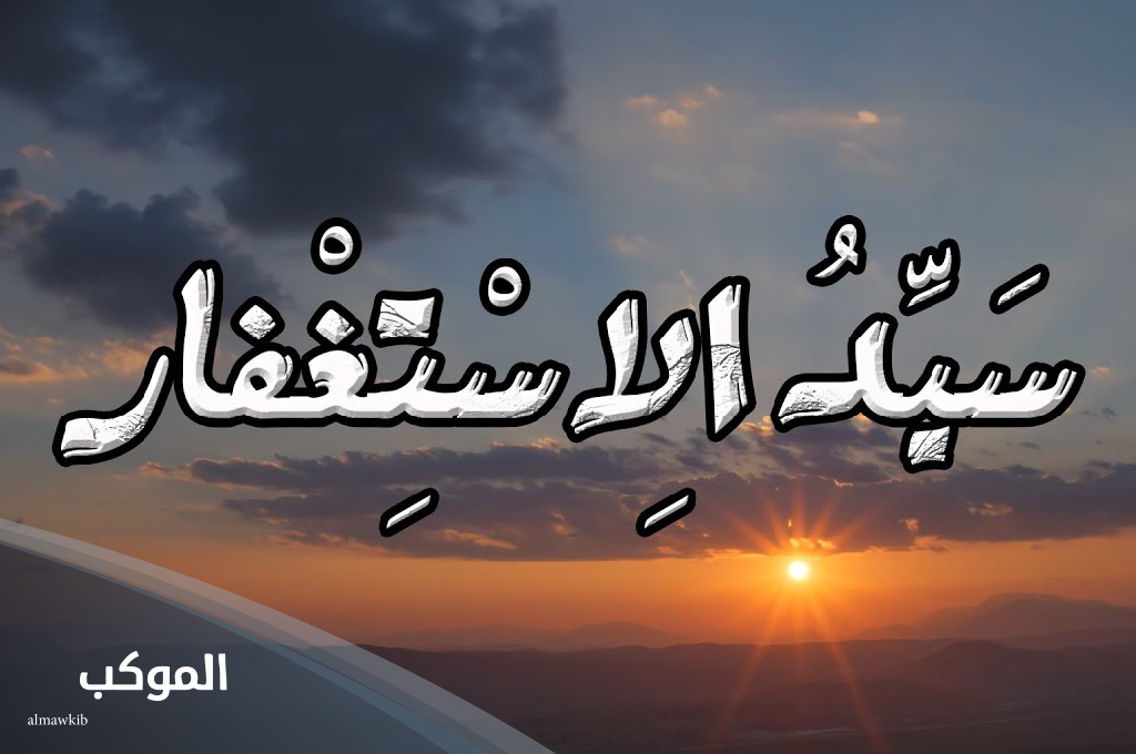 دعاء سيد الاستغفار