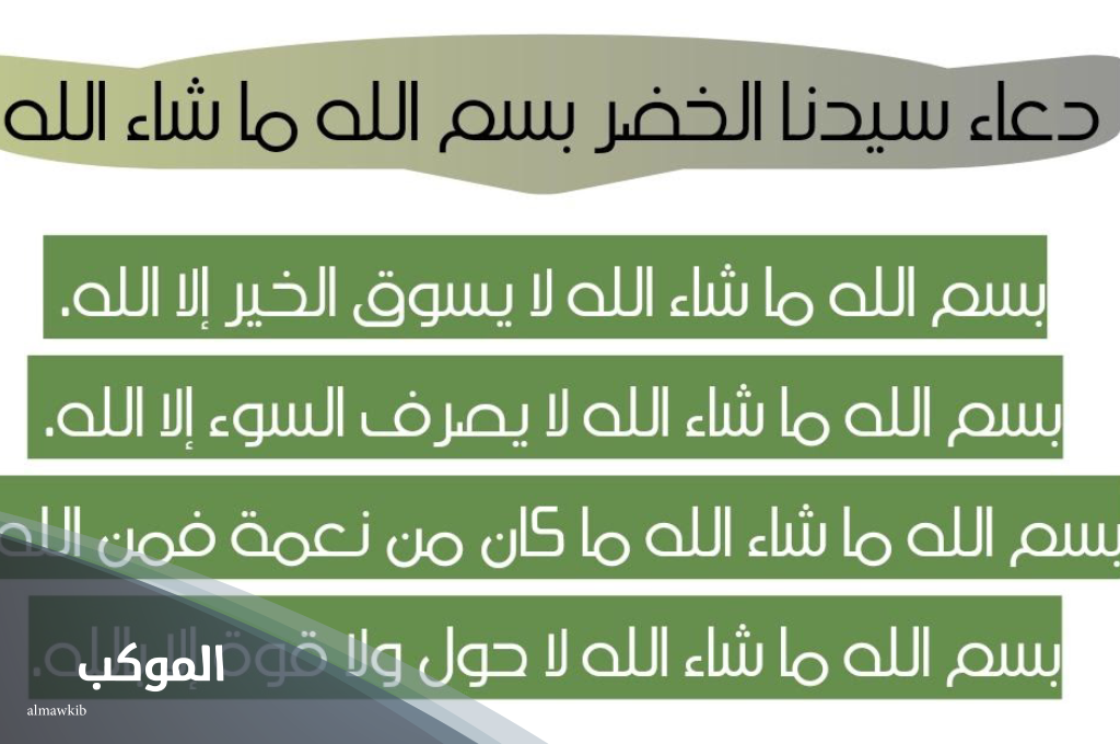 دعاء سيدنا الخضر لصنع المعجزات 1