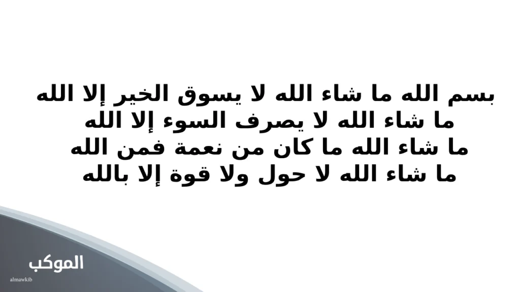 دعاء سيدنا الخضر لصنع المعجزات