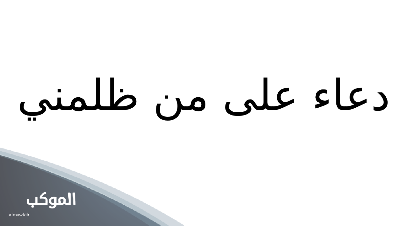 دعاء المظلوم على الظالم سريع الاجابة