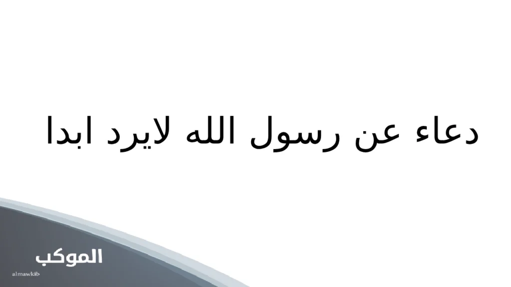 دعاء عن رسول الله لايرد ابدا
