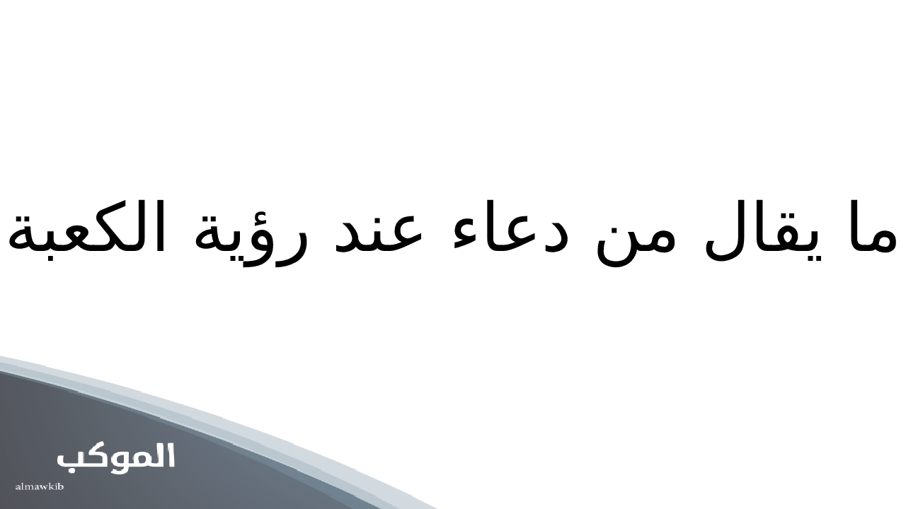 دعاء عند رؤية الكعبة