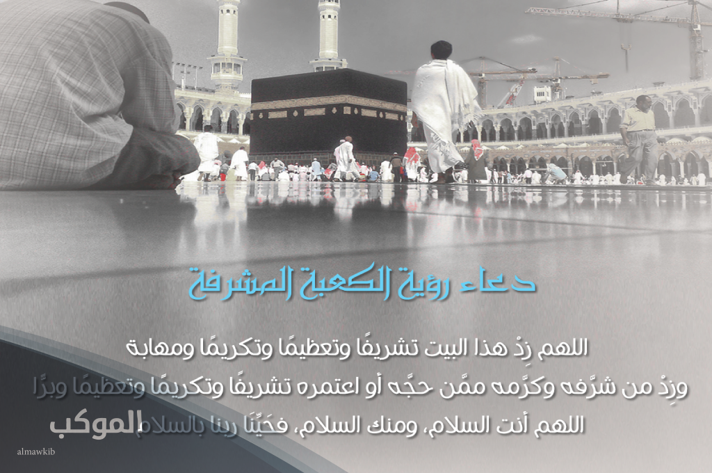 دعاء عند رؤية الكعبة لأول مرة