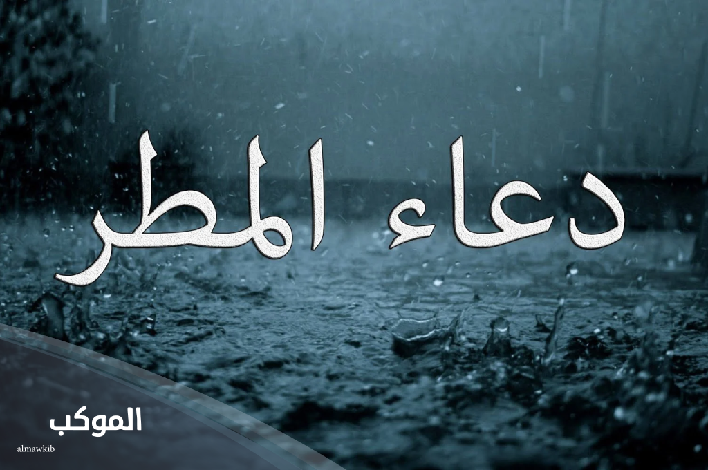 دعاء عند نزول المطر للرزق