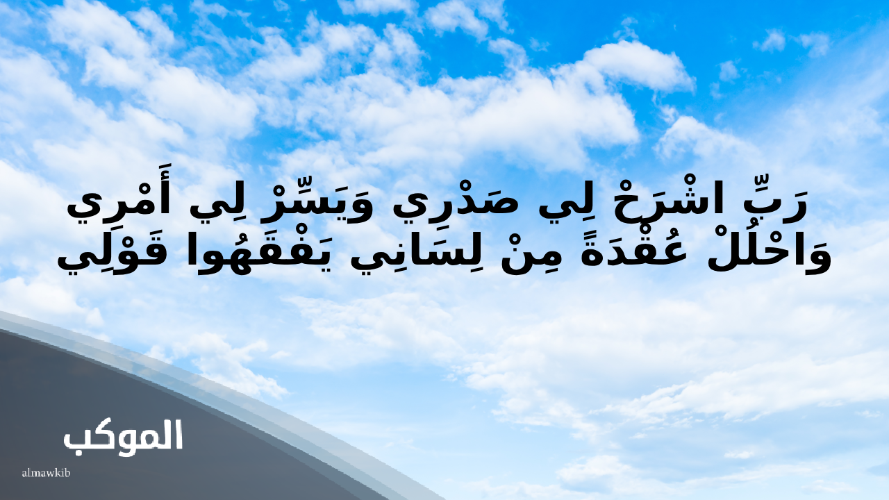 دعاء طلاقة اللسان للاطفال 