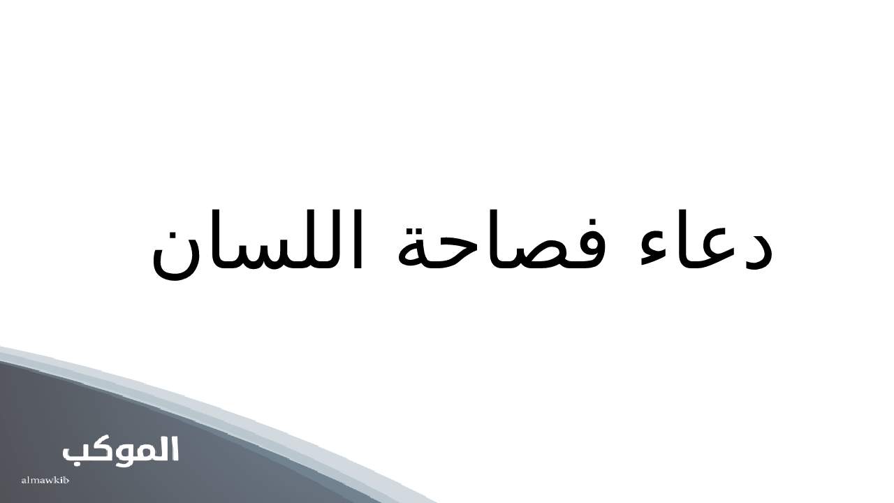 دعاء فصاحة اللسان وجمال الخطاب مجرب