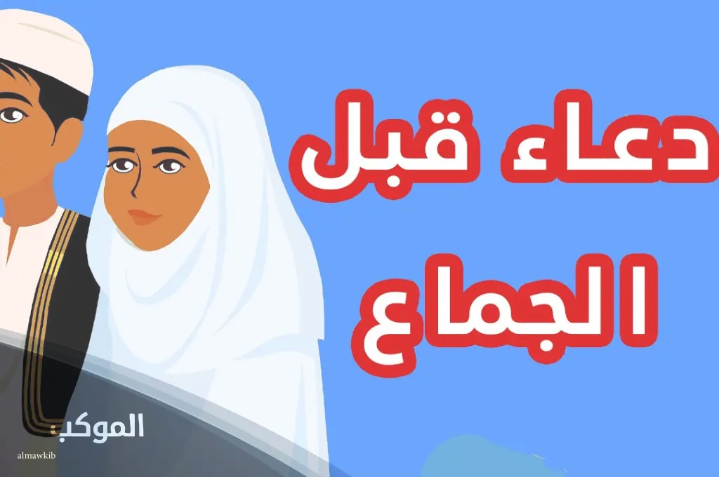 دعاء قبل الجماعة بين الزوجين 1