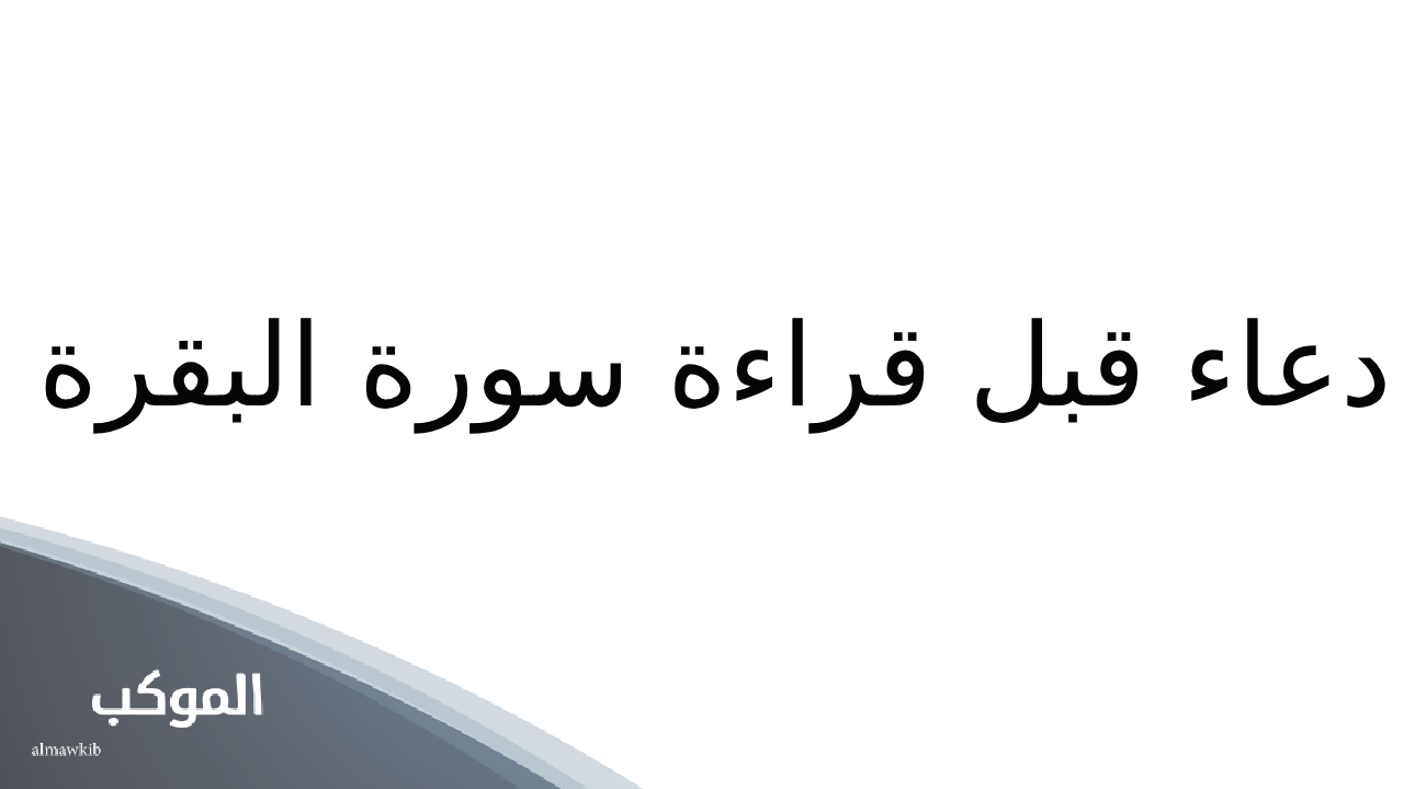 دعاء قبل قراءة سورة البقرة .. اللهم ارزقني فضلها مستجاب يفتح لك ابواب الخير 5 دعاء قبل قراءة سورة البقرة 1
