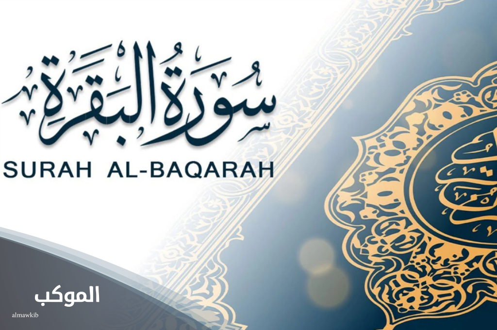 دعاء قبل قراءة سورة البقرة