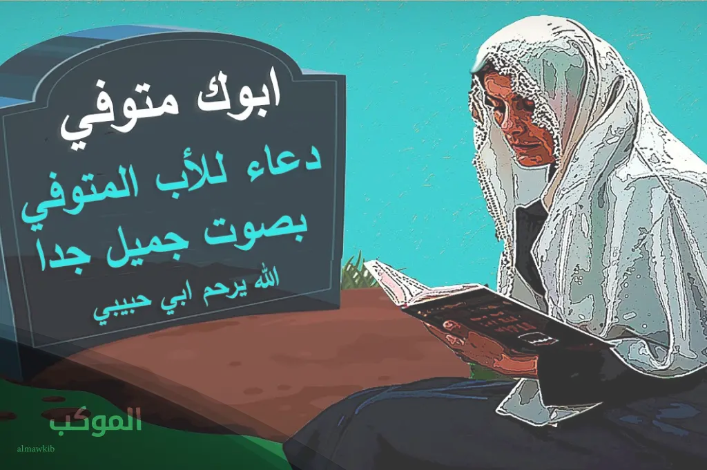 دعاء لأبي المتوفي 1