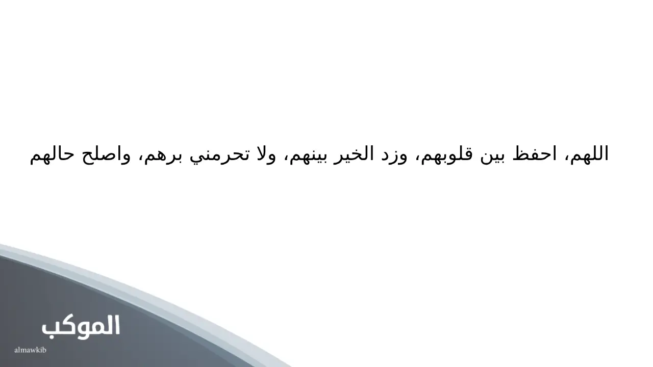 دعاء لأولادي ربنا يحفظهم