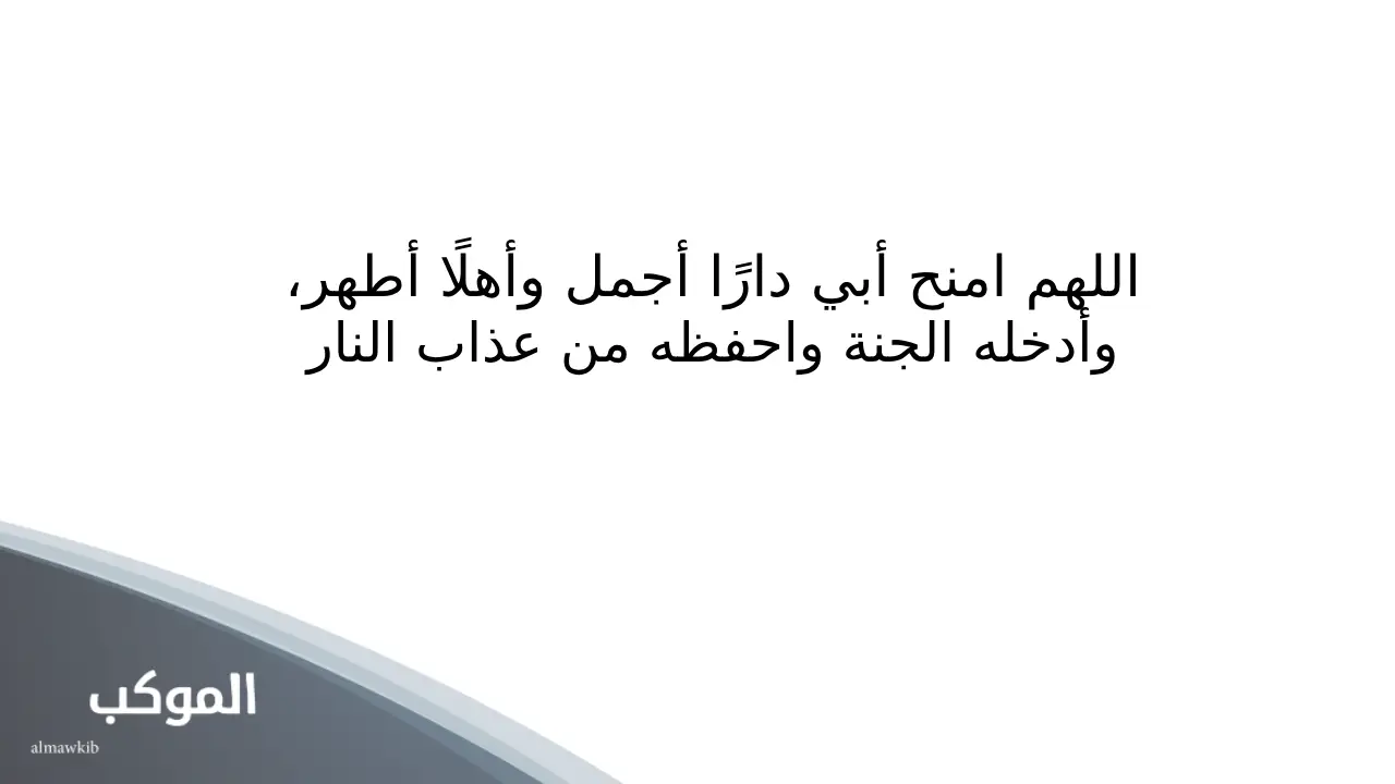 دعاء لابي المتوفي من القرآن