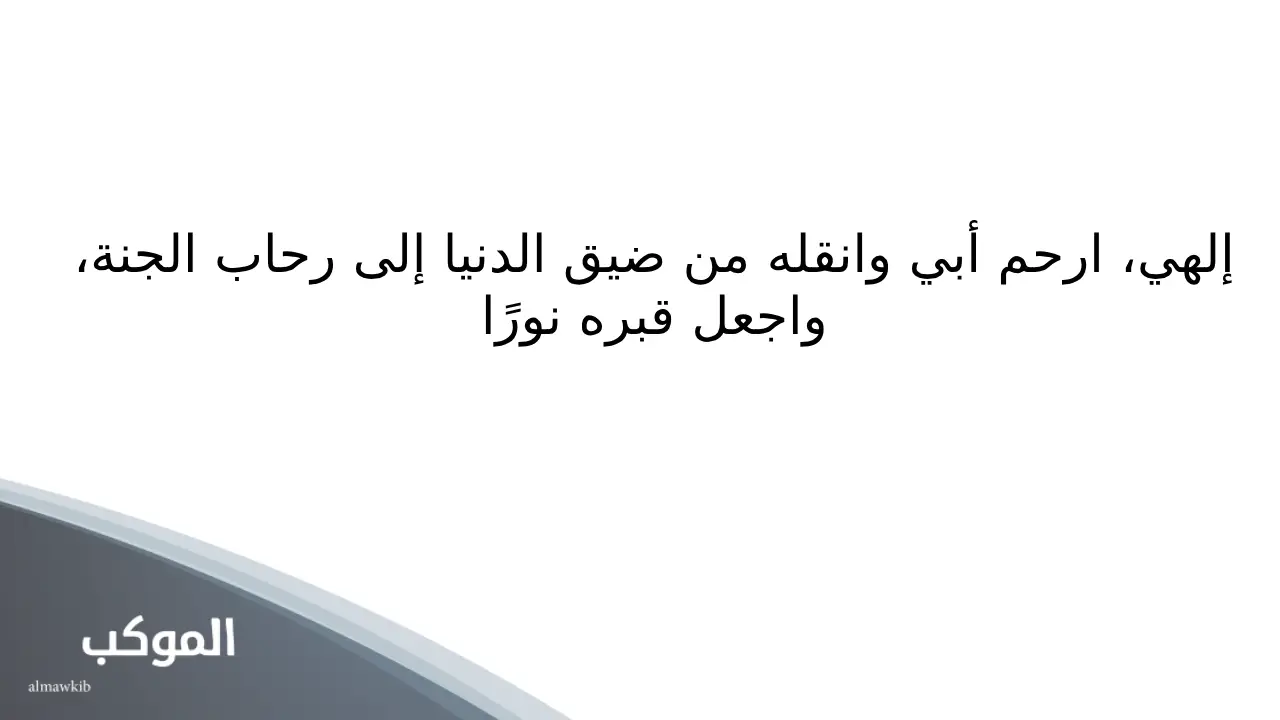 دعاء لابي المتوفي يوم الجمعة
