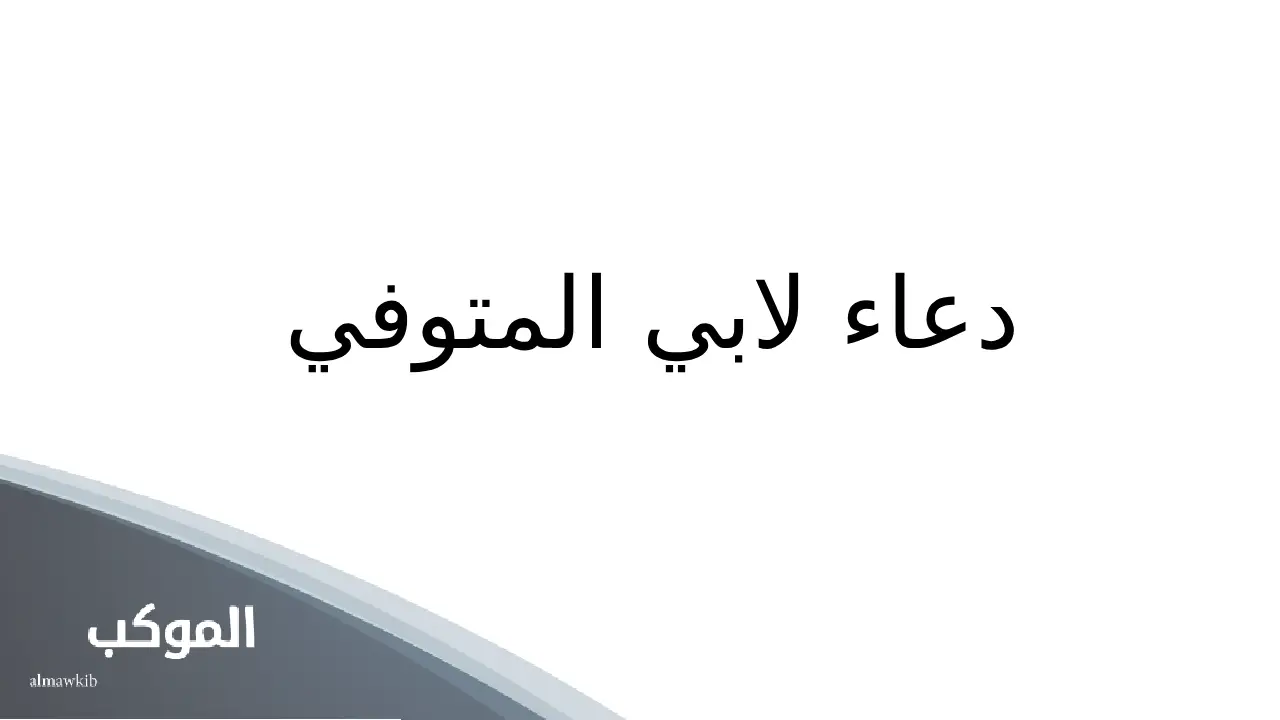 دعاء لابي المتوفي