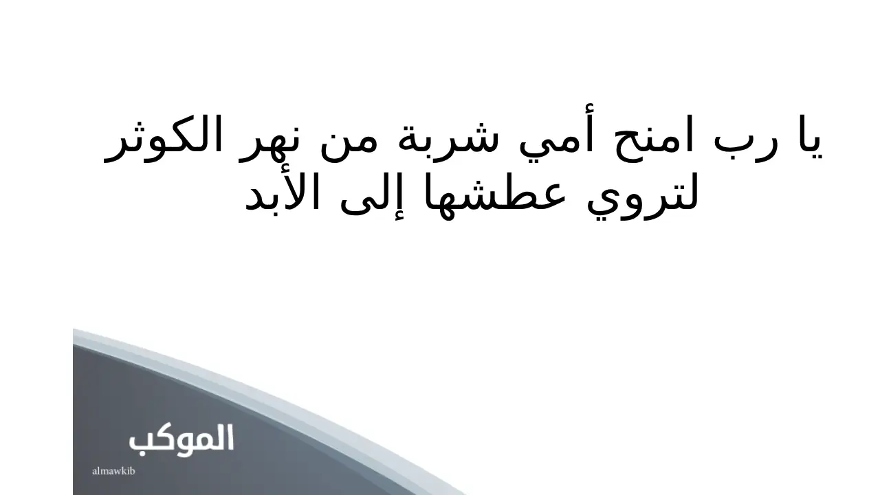 دعاء لامي المتوفية في رمضان