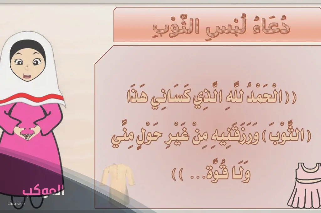 دعاء لبس الثوب الجديد إسلام ويب 1