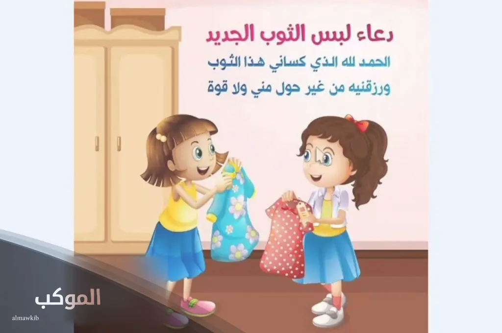 دعاء لبس الثوب الجديد إسلام ويب