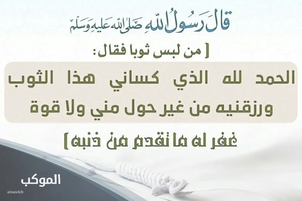 دعاء لبس الثوب الجديد للاطفال