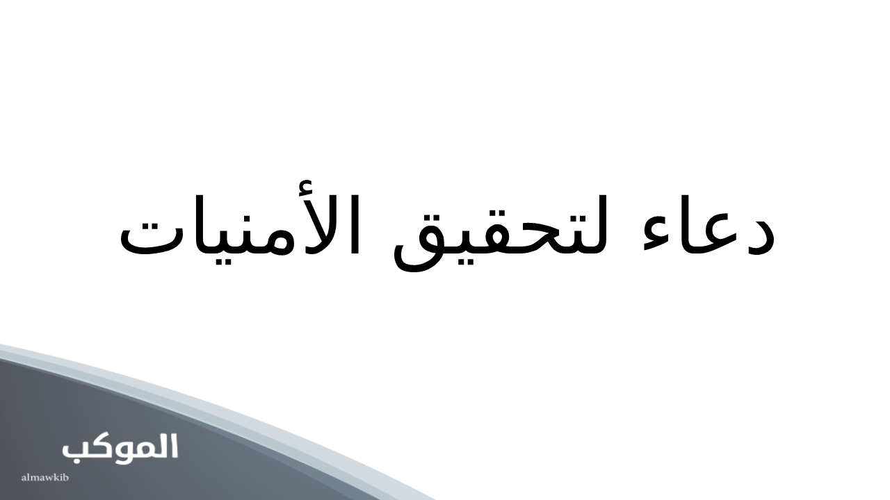 دعاء لتحقيق الأمنيات