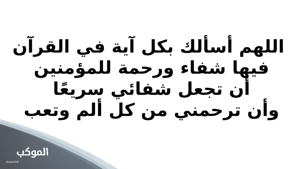 الرقية الشرعية دعاء لتنزيل الدورة الشهرية