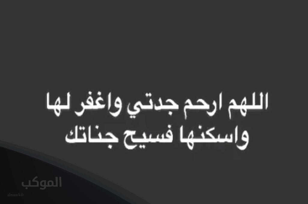 دعاء لجدتي المتوفية في يوم الجمعة
