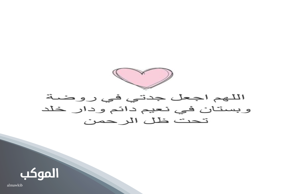 دعاء لجدتي المتوفية طويل