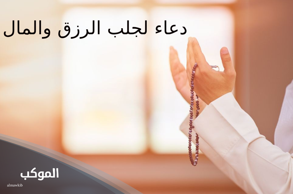 دعاء لجلب الرزق والمال 11