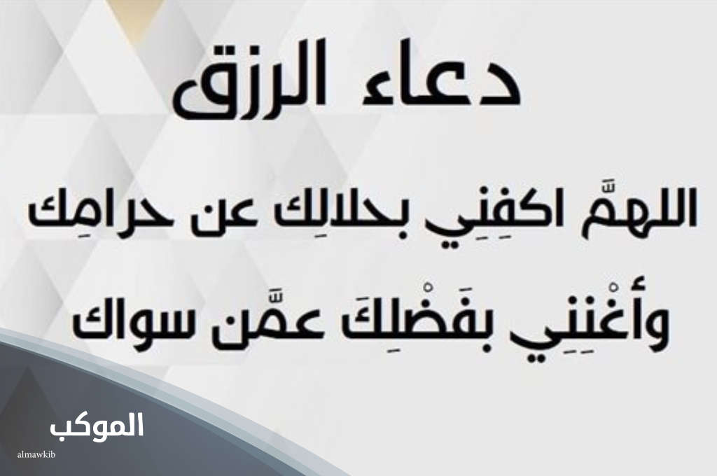 دعاء لجلب الرزق والمال وسد الدين