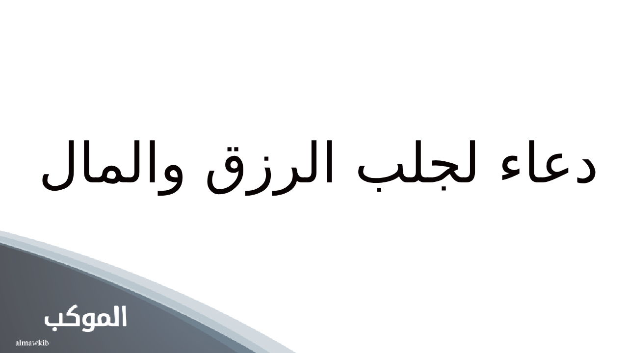 دعاء من اربع كلمات لجلب الرزق