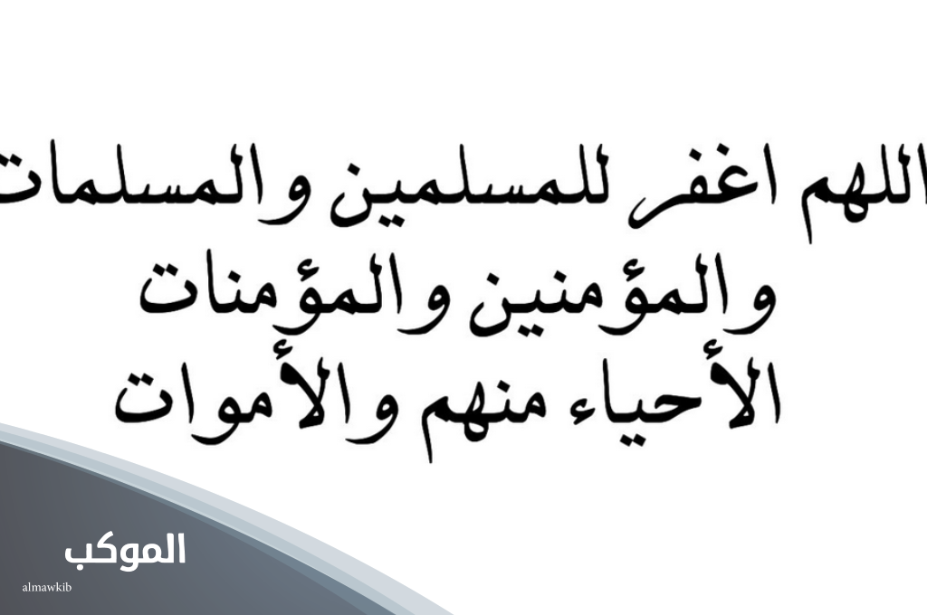 5 أدعية للمسلمين والمسلمات الأحياء منهم والأموات 5 دعاء لجميع المسلمين الأحياء والأموات