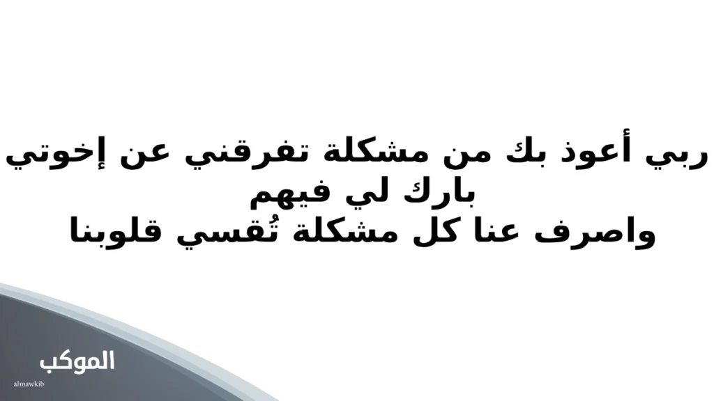 دعاء لحل المشاكل بين الإخوة